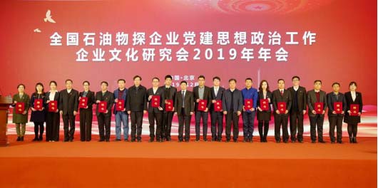 聘任全国石油物探企业政研会2019--2021年度特约研究员